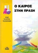 Ο ΚΑΙΡΟΣ ΣΤΗΝ ΠΡΑΞΗ-ΜΥΣΤΙΚΑ ΤΗΣ ΕΠΙΣΤΗΜΗΣ