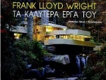 FRANK LLOYD WRIGHT ΤΑ ΚΑΛΥΤΕΡΑ