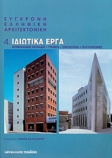 ΙΔΙΩΤΙΚΑ ΕΡΓΑ