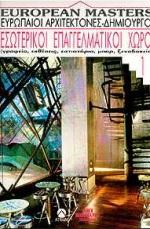 ΕΣΩΤΕΡΙΚΟΙ ΕΠΑΓΓΕΛΜΑΤΙΚΟΙ ΧΩΡΟΙ