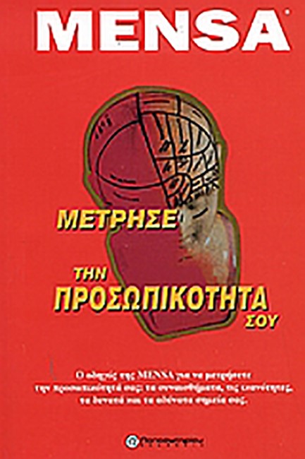 MENSA ΜΕΤΡΗΣΕ ΤΗΝ ΠΡΟΣΩΠΙΚΟΤΗΤΑ ΣΟΥ