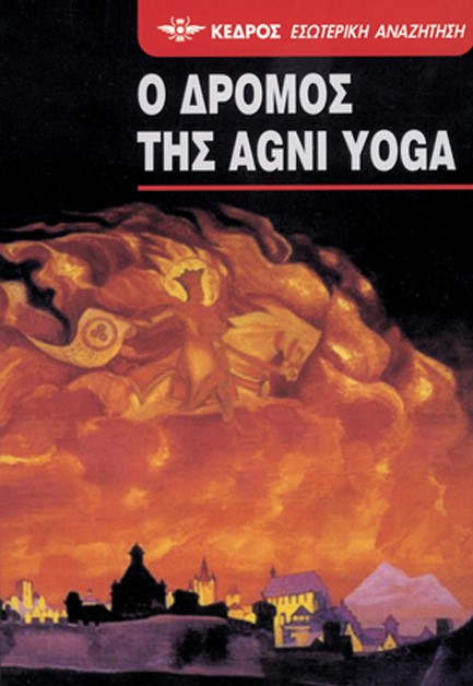 Ο ΔΡΟΜΟΣ ΤΗΣ AGNI YOGA 28