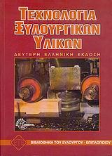 ΤΕΧΝΟΛΟΓΙΑ ΞΥΛΟΥΡΓΙΚΩΝ ΥΛΙΚΩΝ