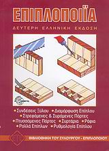 ΕΠΙΠΛΟΠΟΙΙΑ