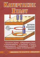 ΚΑΤΕΡΓΑΣΙΕΣ ΞΥΛΟΥ