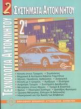 ΣΥΣΤΗΜΑΤΑ ΑΥΤΟΚΙΝΗΤΟΥ