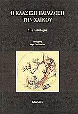 Η ΚΛΑΣΙΚΗ ΠΑΡΑΔΟΣΗ ΤΩΝ ΧΑΙΚΟΥ