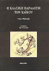 Η ΚΛΑΣΙΚΗ ΠΑΡΑΔΟΣΗ ΤΩΝ ΧΑΙΚΟΥ
