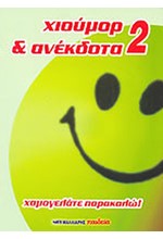 ΧΙΟΥΜΟΡ ΚΑΙ ΑΝΕΚΔΟΤΑ 2