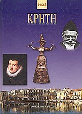 ΚΡΗΤΗ-ΔΕΜΕΝΟ