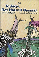 ΤΟ ΑΓΟΡΙ ΠΟΥ ΗΘΕΛΕ Η ΘΑΛΑΣΣΑ