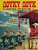 ΛΟΥΚΥ ΛΟΥΚ 54-ΤΑ ΞΑΔΕΛΦΙΑ ΤΩΝ ΝΤΑΛΤΟΝ