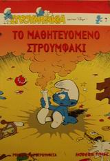 ΣΤΡΟΥΜΦΑΚΙΑ-ΤΟ ΜΑΘΗΤΕΥΟΜΕΝΟ ΣΤΡΟΥΜΦΑΚΙ