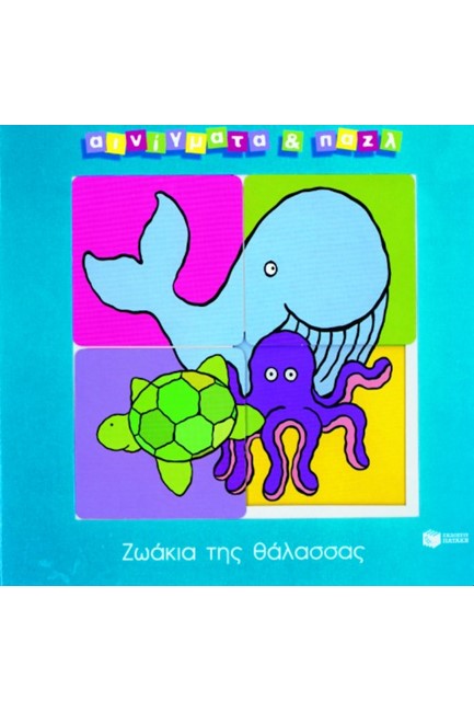 ΖΩΑΚΙΑ ΤΗΣ ΘΑΛΑΣΣΑΣ-ΑΙΝΙΓΜΑΤΑ