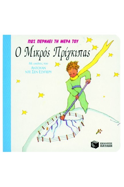 ΠΩΣ ΠΕΡΝΑΕΙ ΤΗ ΜΕΡΑ ΤΟΥ Ο ΜΙΚΡΟΣ ΠΡΙΓΚΙΠΑΣ