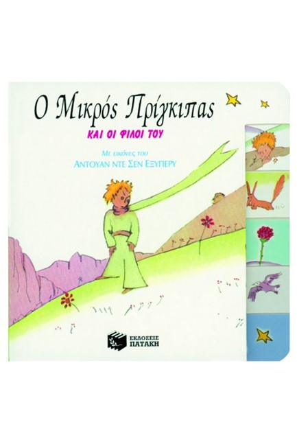 Ο ΜΙΚΡΟΣ ΠΡΙΓΚΙΠΑΣ ΚΑΙ ΟΙ ΦΙΛΟΙ ΤΟΥ