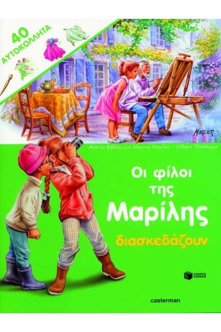 ΟΙ ΦΙΛΟΙ ΤΗΣ ΜΑΡΙΛΗΣ ΔΙΑΣΚΕΔΑΖΟΥΝ