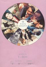 12 ΜΙΚΡΑ ΣΕΝΑΡΙΑ ΤΟΜΟΣ 1