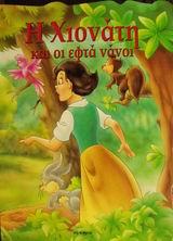 Η ΧΙΟΝΑΤΗ ΚΑΙ ΟΙ ΕΦΤΑ ΝΑΝΟΙ