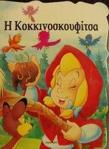Η ΚΟΚΚΙΝΟΣΚΟΥΦΙΤΣΑ