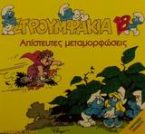 ΣΤΡΟΥΜΦΑΚΙΑ 18-ΑΠΙΣΤΕΥΤΕΣ ΜΕΤΑΜΟΡΦΩΣΕΙΣ