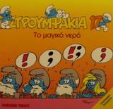 ΣΤΡΟΥΜΦΑΚΙΑ 17-ΤΟ ΜΑΓΙΚΟ ΝΕΡΟ