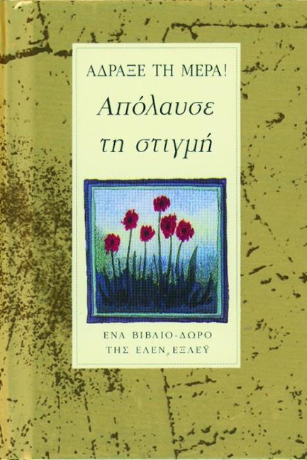 ΑΔΡΑΞΕ ΤΗ ΜΕΡΑ ΑΠΟΛΑΥΣΕ ΤΗ ΣΤΙΓΜΗ