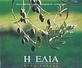 Η ΕΛΙΑ ΣΤΗΝ ΕΛΛΑΔΑ