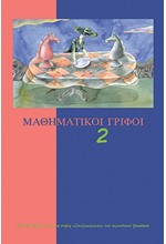 ΜΑΘΗΜΑΤΙΚΟΙ ΓΡΙΦΟΙ 2