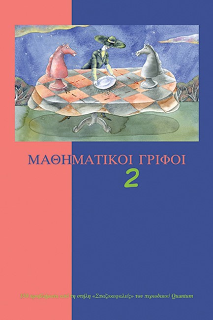 ΜΑΘΗΜΑΤΙΚΟΙ ΓΡΙΦΟΙ 2