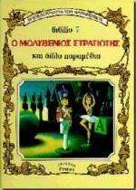 Ο ΜΟΛΥΒΕΝΙΟΣ ΣΤΡΑΤΙΩΤΗΣ 3D