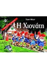 Η ΧΙΟΝΑΤΗ 3D