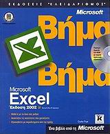EXCEL 2002 ΕΛΛΗΝΙΚΑ ΒΗΜΑ ΒΗΜΑ