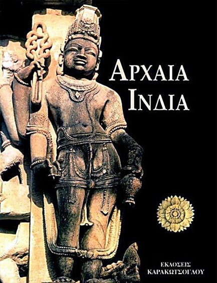 ΑΡΧΑΙΑ ΙΝΔΙΑ