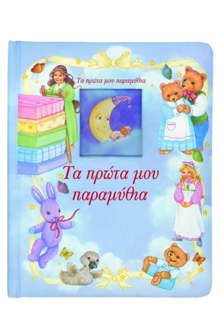 ΤΑ ΠΡΩΤΑ ΜΟΥ ΠΑΡΑΜΥΘΙΑ