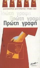 ΠΡΩΤΗ ΓΡΑΦΗ-2001