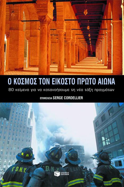 Ο ΚΟΣΜΟΣ ΤΟΝ ΕΙΚΟΣΤΟ ΠΡΩΤΟ ΑΙΩΝΑ