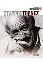 ΣΤΑΥΡΟΣ ΤΟΡΝΕΣ