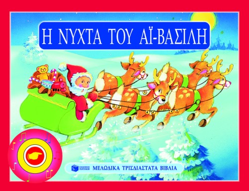 Η ΝΥΧΤΑ ΤΟΥ ΑΙ-ΒΑΣΙΛΗ