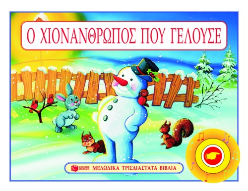 Ο ΧΙΟΝΑΝΘΡΩΠΟΣ ΠΟΥ ΓΕΛΟΥΣΕ