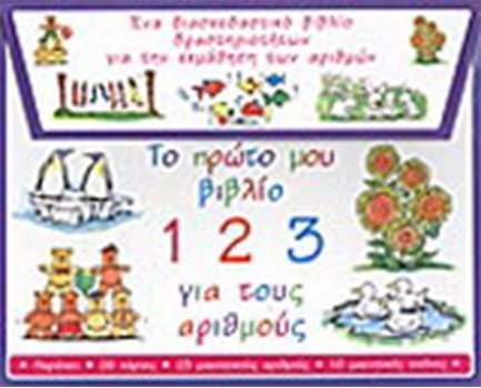 ΤΟ ΠΡΩΤΟ ΜΟΥ ΒΙΒΛΙΟ 1 2 3 ΓΙΑ ΤΟΥΣ ΑΡΙΘΜΟΥΣ