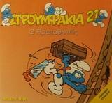 ΣΤΡΟΥΜΦΑΚΙΑ 21-Ο ΠΡΩΤΑΘΛΗΤΗΣ