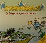 ΣΤΡΟΥΜΦΑΚΙΑ 24-Ο ΒΑΤΡΑΧΟΣ ΔΡΑΚΟΥΜΕΛ