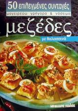 ΜΕΖΕΔΕΣ (ΜΙΚΡΟ)