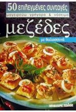 ΜΕΖΕΔΕΣ (ΜΙΚΡΟ)