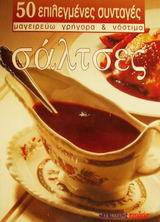 ΣΑΛΤΣΕΣ (ΜΙΚΡΟ)