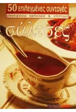 ΣΑΛΤΣΕΣ (ΜΙΚΡΟ)