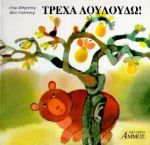 ΑΛΦΑΒΗΤΑΡΙ ΤΟΥ ΑΗ ΒΑΣΙΛΗ+ΤΡΕΧΑ