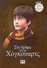 ΣΤΟ ΔΡΟΜΟ ΓΙΑ ΤΟ ΧΟΓΚΟΥΑΡΤΣ