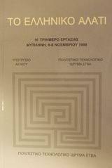 ΤΟ ΕΛΛΗΝΙΚΟ ΑΛΑΤΙ